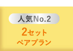 人気No.2 2セット ペアプラン