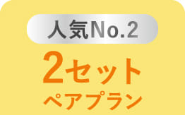 人気No.2 2セット ペアプラン