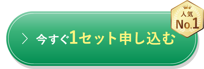 今すぐ1セット申し込む