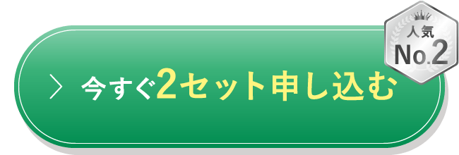 今すぐ2セット申し込む