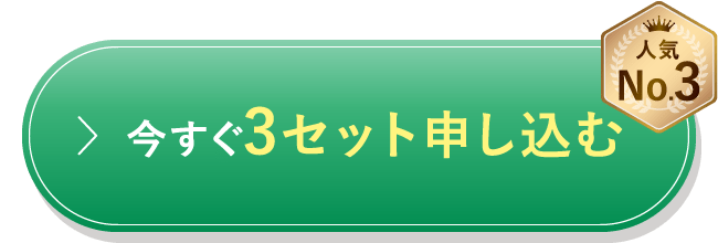 今すぐ3セット申し込む