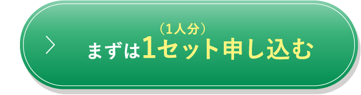 まずは1セット申し込む