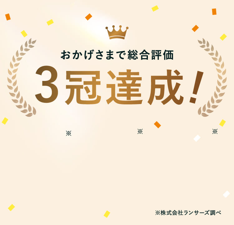 おかげさまで総合評価 3冠達成！※株式会社ランサーズ調べ