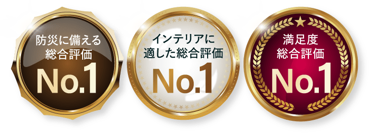 防災に備える総合評価No.1 インテリアに適した総合評価No.1 満足度総合評価No.1