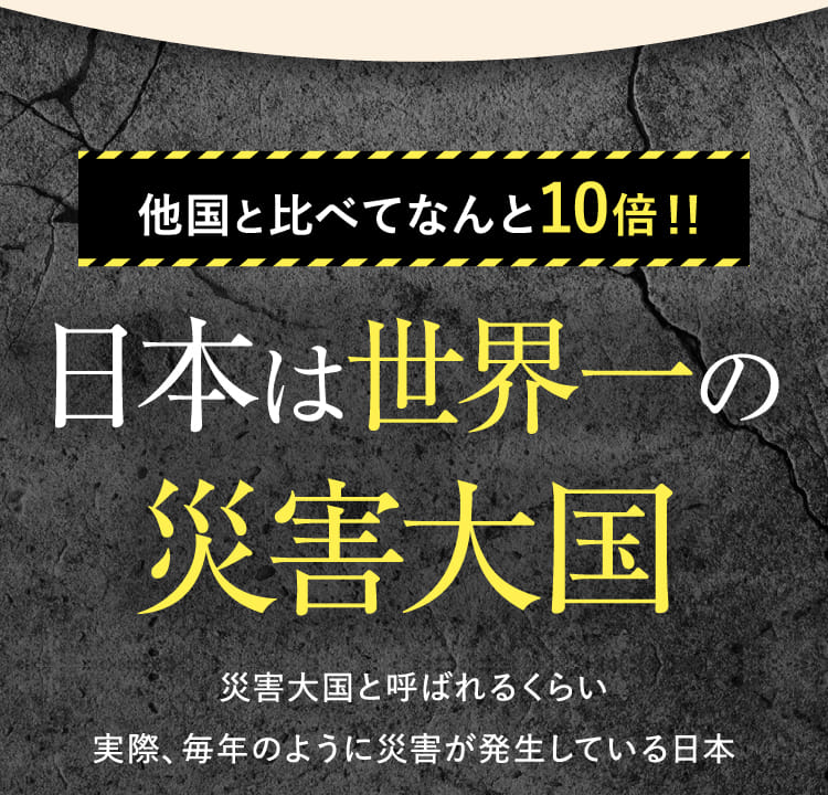 他国と比べてなんと10倍！！日本は世界一の災害大国