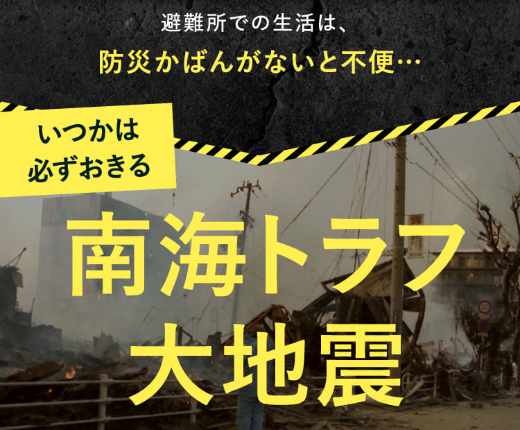 いつかは必ずおきる南海トラフ大地震