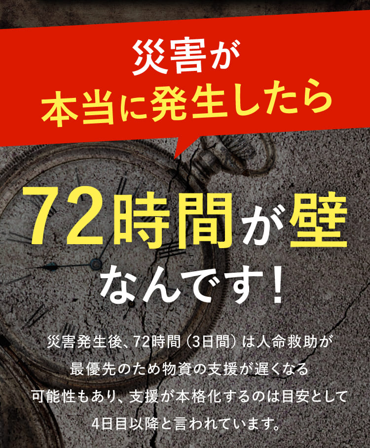 災害が本当に発生したら72時間が壁なんです！