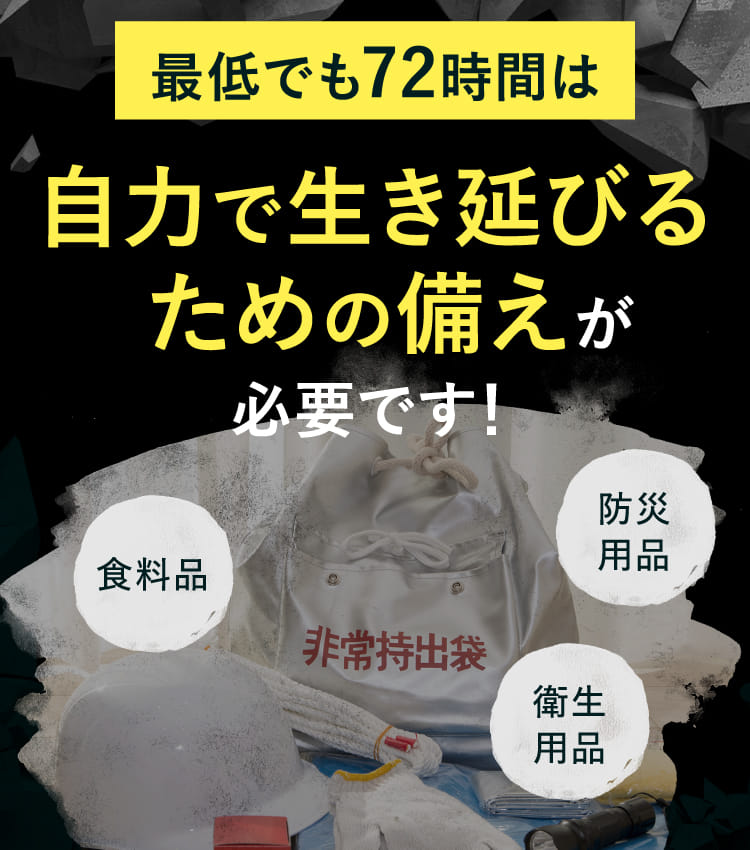 最低でも72時間は自力で生き延びるための備えが必要です！