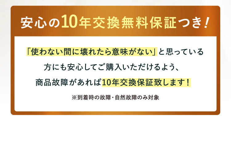 安心の10年交換無料保証つき！