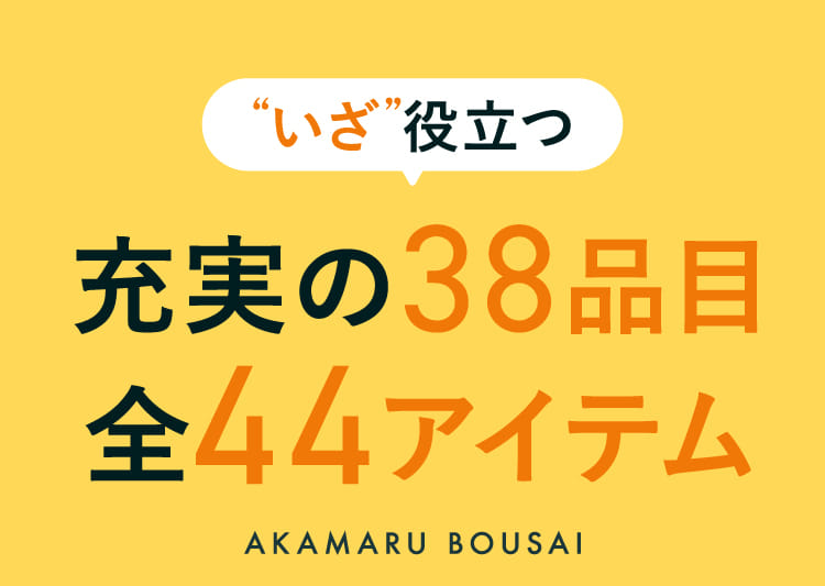 いざ役立つ充実の38品目全44アイテム