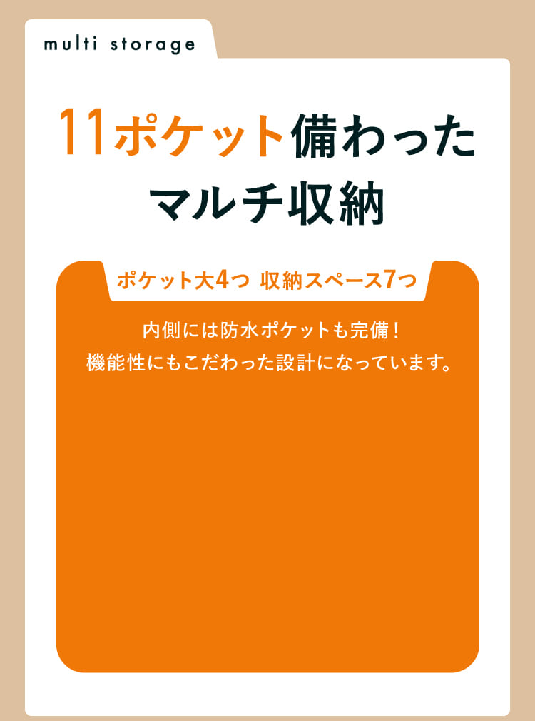 11ポケット備わったマルチ収納