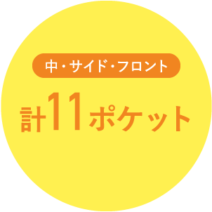 中・サイド・フロント 計11ポケット