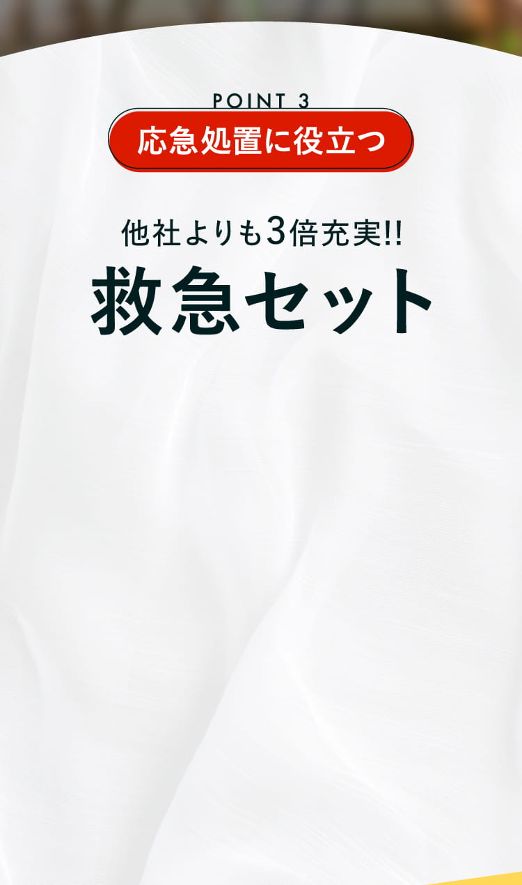 他社よりも3倍充実！！救急セット