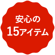 安心の15アイテム