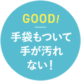 GOOD!手袋もついて手が汚れない！