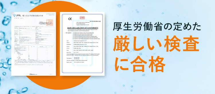 厚生労働省の定めた厳しい検査に合格