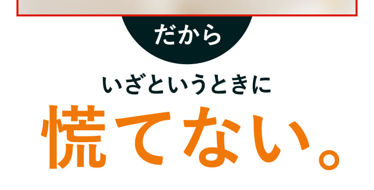 いざというときに慌てない。