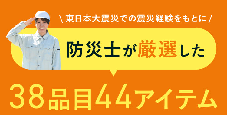 東日本大震災での震災経験をもとに防災士が厳選した38品目44アイテム