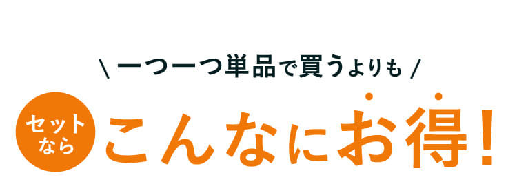 一つ一つ単品で買うよりもセットならこんなにお得！