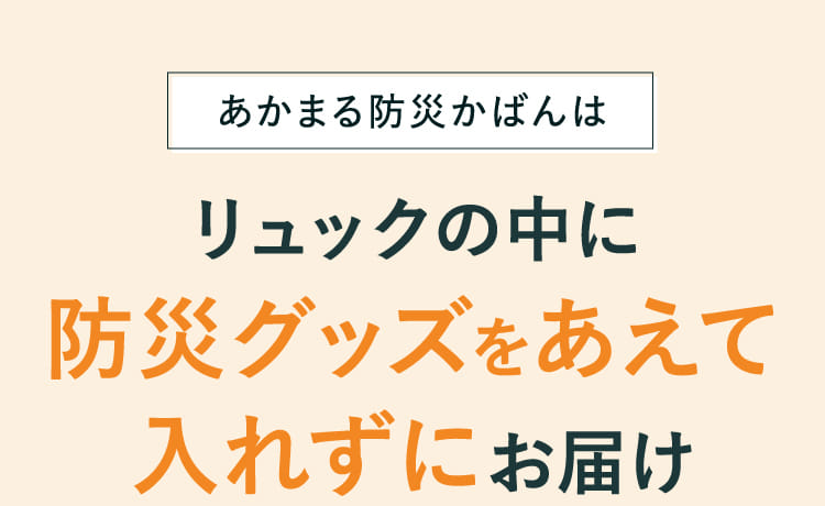 あかまる防災かばんはリュックの中に防災グッズをあえて入れずにお届け