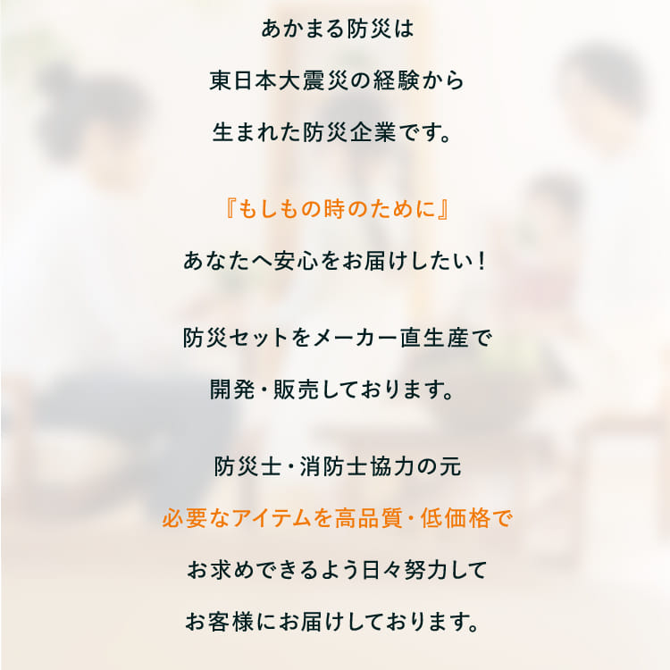 あかまる防災は東日本大震災の経験から生まれた防災企業です…