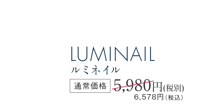 LUMINAIL ルミネイル 通常価格5,980円(税別)